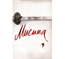 Мисима: Финальная глава (2012)