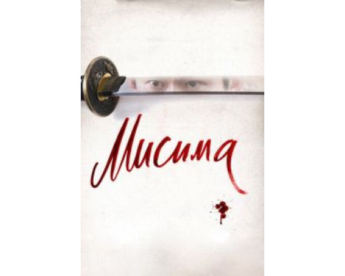 Мисима: Финальная глава (смотреть онлайн)
