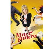 Мисс Никто (2010)