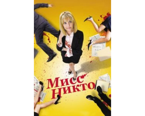   Мисс Никто (смотреть онлайн)