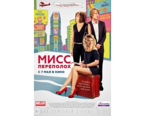   Мисс Переполох (смотреть онлайн)