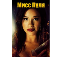 Мисс Пуля (2019)