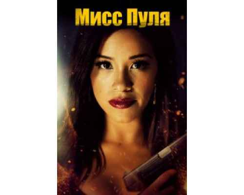   Мисс Пуля (смотреть онлайн)