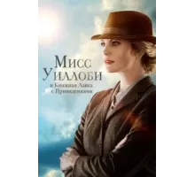 Мисс Уиллоби и книжная лавка с привидениями (2021)