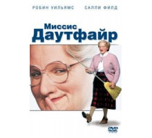 Миссис Даутфайр (1993)