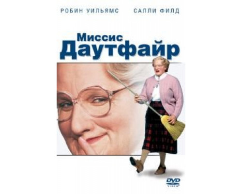 Миссис Даутфайр (смотреть онлайн)