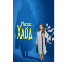 Миссис Хайд (2017)
