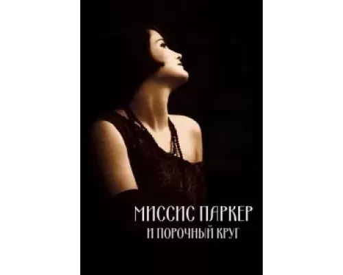 Миссис Паркер и порочный круг (смотреть онлайн)