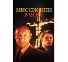Миссисипи в огне (1988)