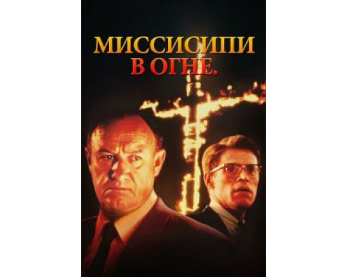   Миссисипи в огне (смотреть онлайн)