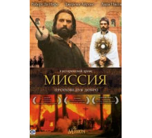 Миссия (1986)