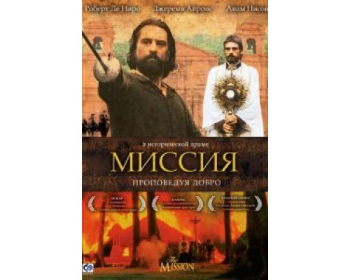 Миссия (смотреть онлайн)