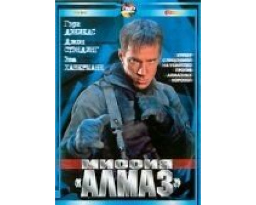 Миссия «Алмаз» (смотреть онлайн)