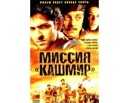Миссия «Кашмир» (смотреть онлайн)
