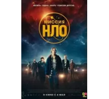 Миссия «НЛО» (2022)