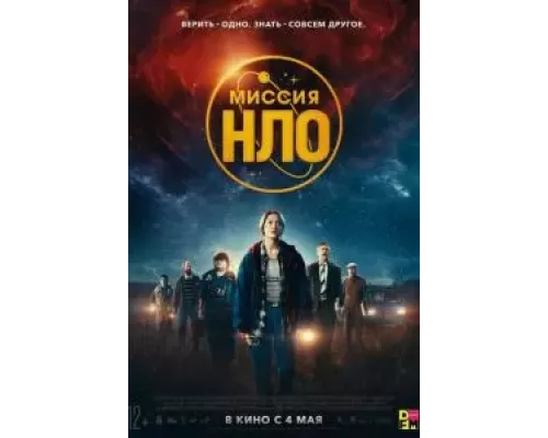   Миссия «НЛО» (смотреть онлайн)