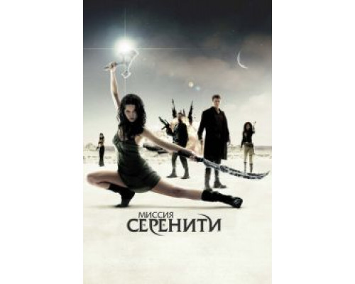   Миссия «Серенити» (смотреть онлайн)