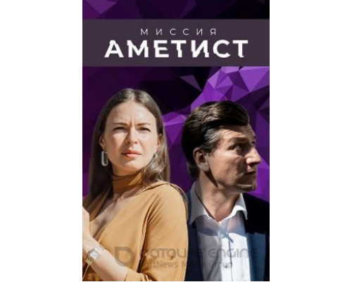Миссия: Аметист 1 сезон  смотреть онлайн 
