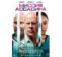 Миссия ассасина (2023)