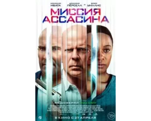   Миссия ассасина (смотреть онлайн)