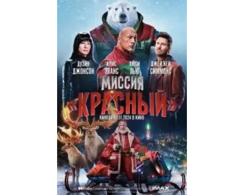  Миссия: Красный (смотреть онлайн)