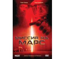 Миссия на Марс (2000)