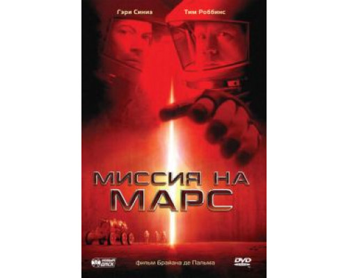   Миссия на Марс (смотреть онлайн)