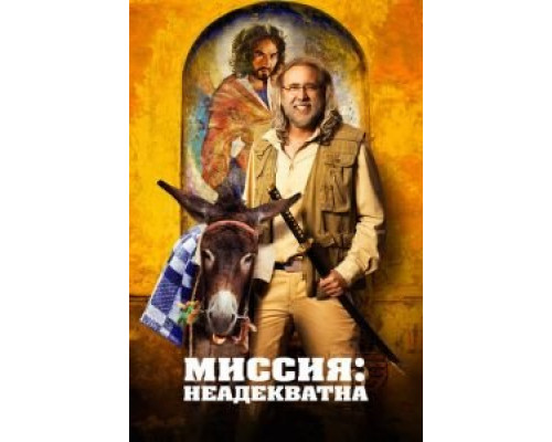   Миссия: Неадекватна (смотреть онлайн)