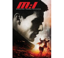 Миссия: невыполнима (1996)