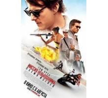 Миссия невыполнима: Племя изгоев (2015)