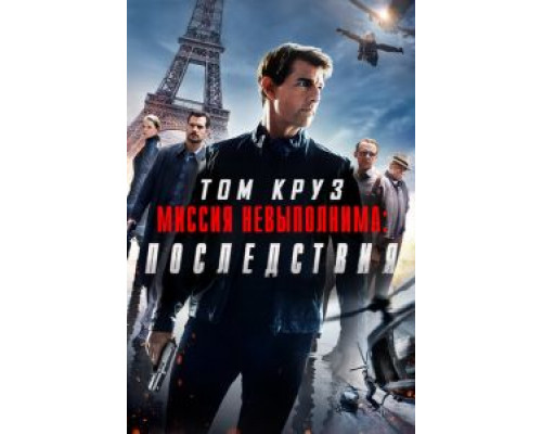   Миссия невыполнима: Последствия (смотреть онлайн)