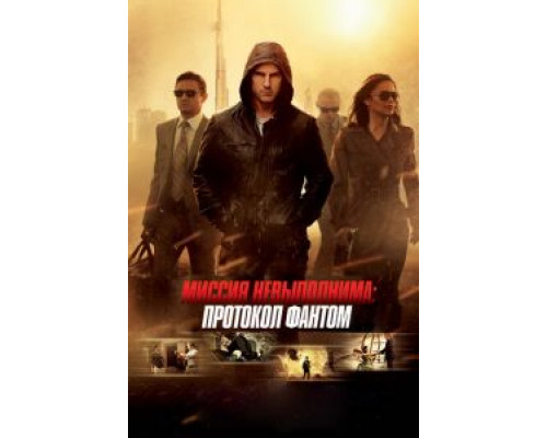   Миссия невыполнима: Протокол Фантом (смотреть онлайн)
