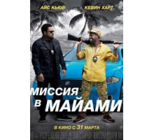 Миссия в Майами (2016)