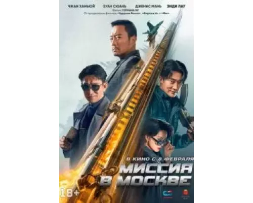 Миссия в Москве (смотреть онлайн)