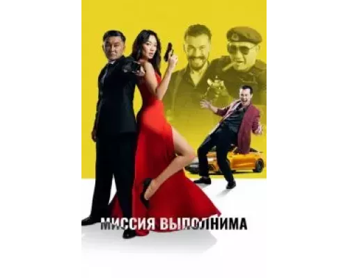 Миссия выполнима (смотреть онлайн)