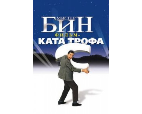   Мистер Бин (смотреть онлайн)