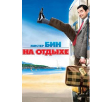 Мистер Бин на отдыхе (2007)