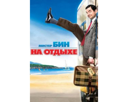 Мистер Бин на отдыхе (смотреть онлайн)