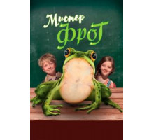 Мистер Фрог (2016)