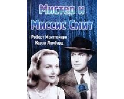 Мистер и миссис Смит (смотреть онлайн)