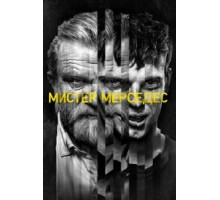 Мистер Мерседес 1-3 сезон  (2017)