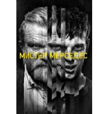Мистер Мерседес 1-3 сезон  (2017)