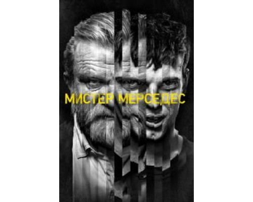 Мистер Мерседес 1-3 сезон  смотреть онлайн 