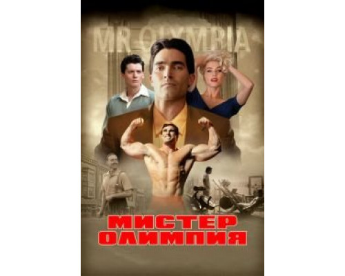   Мистер Олимпия (смотреть онлайн)
