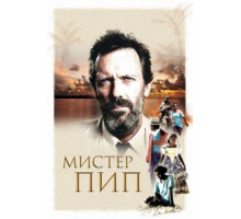 Мистер Пип (2012)