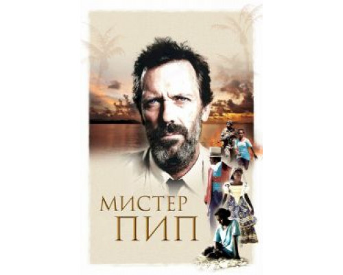   Мистер Пип (смотреть онлайн)