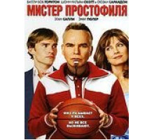 Мистер Простофиля (2007)