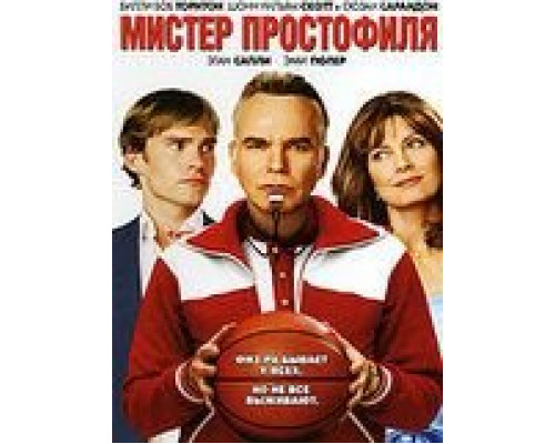 Мистер Простофиля (смотреть онлайн)