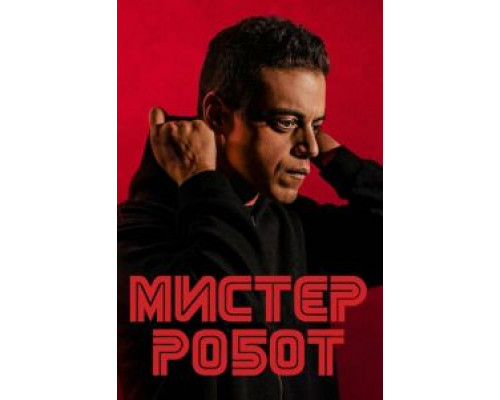 Мистер Робот 1-4 сезон  смотреть онлайн 