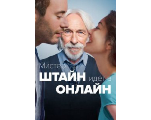   Мистер Штайн идёт в онлайн (смотреть онлайн)